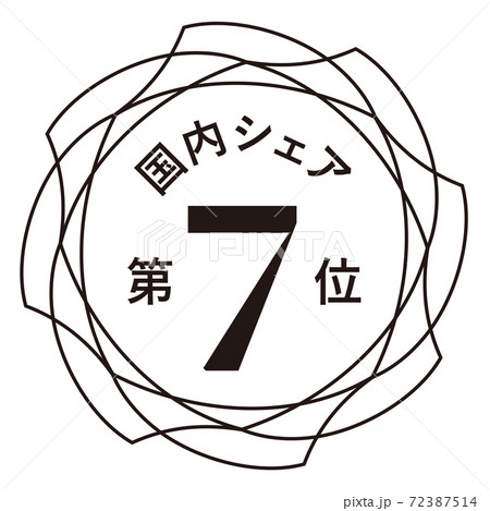 国内シェア第7位 国内シェア第7位 72387514