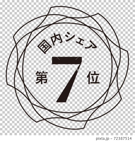 国内シェア第7位 国内シェア第7位 72387514