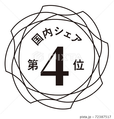 国内シェア第4位 72387517
