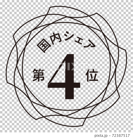 国内シェア第4位 72387517