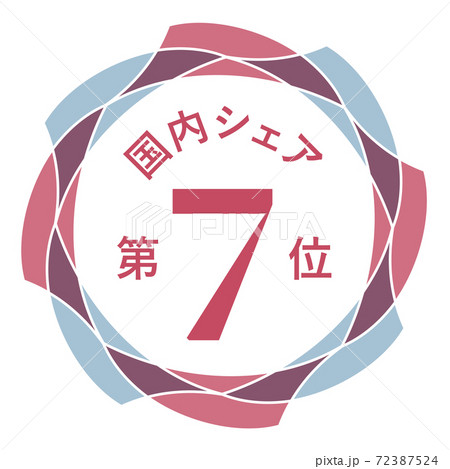 国内シェア第7位 72387524