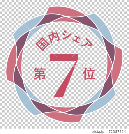 国内シェア第7位 72387524