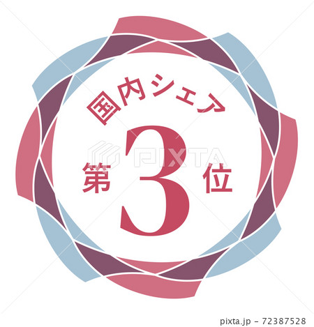 国内シェア第3位 72387528
