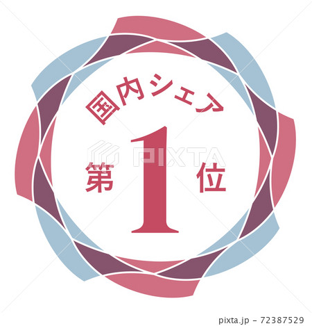 国内シェア第1位 72387529