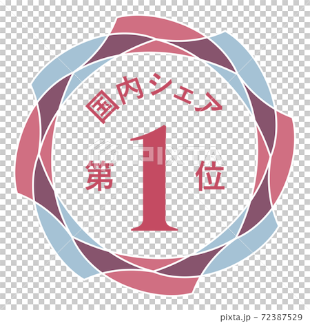 国内シェア第1位 72387529