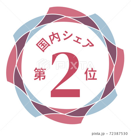 国内シェア第2位 72387530
