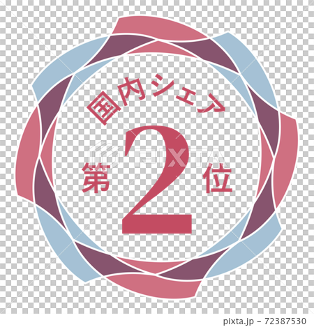 国内シェア第2位 72387530