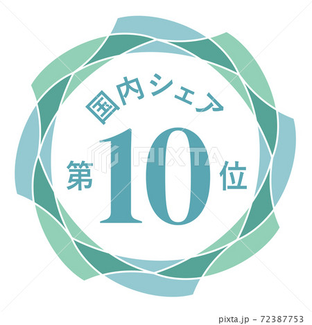 国内シェア第10位 国内シェア第10位 72387753