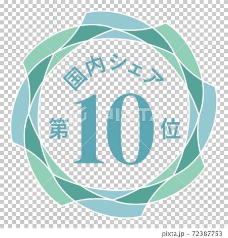 国内シェア第10位 国内シェア第10位 72387753