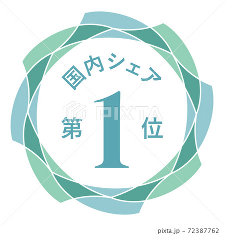 国内シェア第1位 国内シェア第1位 72387762