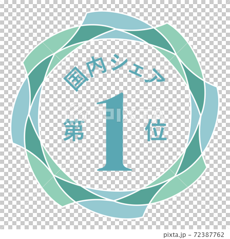 国内シェア第1位 国内シェア第1位 72387762
