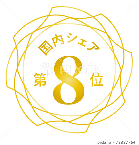 国内シェア第8位 72387764