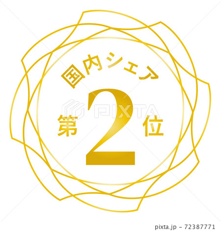 国内シェア第2位 72387771