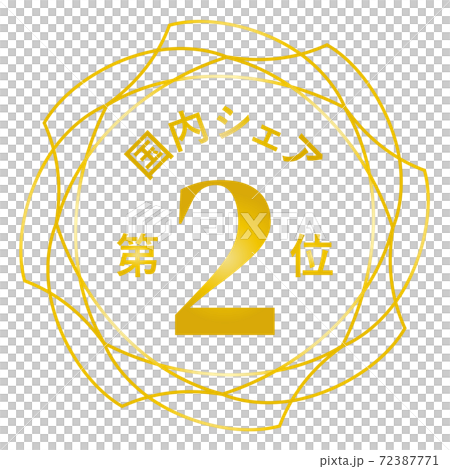 国内シェア第2位 72387771