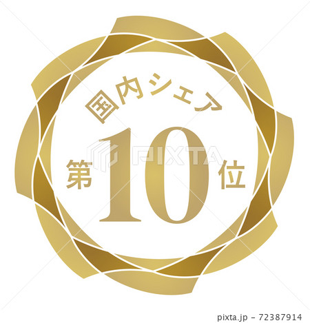 国内シェア第10位 72387914