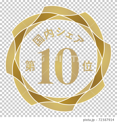 国内シェア第10位 72387914