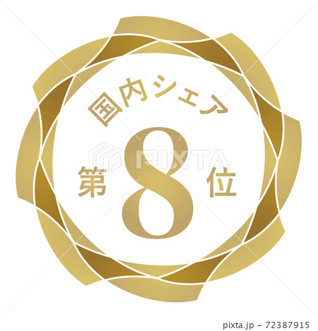 国内シェア第8位 72387915