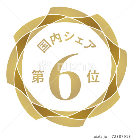 国内シェア第6位 72387918