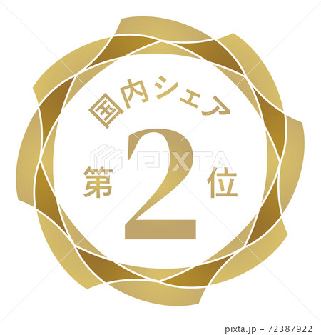 国内シェア第2位 国内シェア第2位 72387922