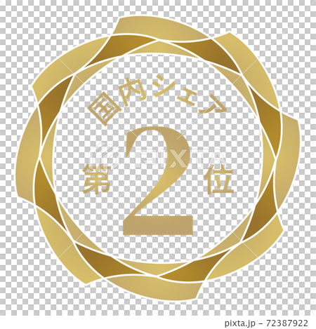 国内シェア第2位 国内シェア第2位 72387922