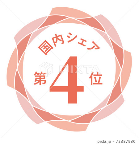 国内シェア第4位 72387930