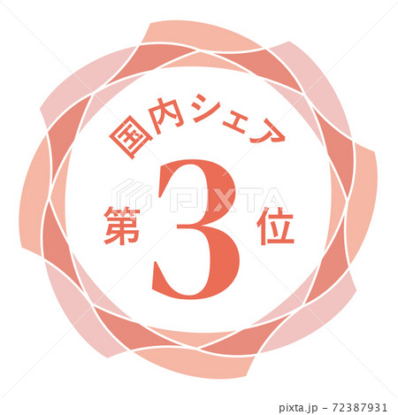 国内シェア第3位 72387931