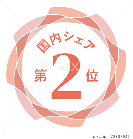 国内シェア第2位 72387932