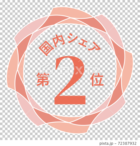 国内シェア第2位 72387932