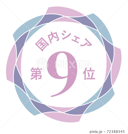 国内シェア第9位 72388345