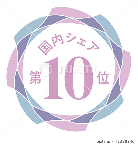 国内シェア第10位 72388346
