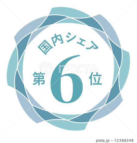 国内シェア第6位 72388348