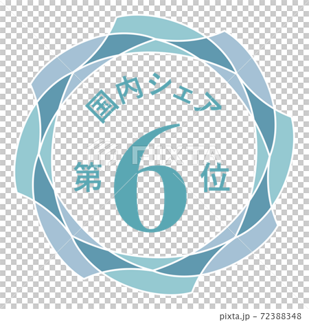 国内シェア第6位 72388348