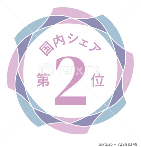 国内シェア第2位 72388349