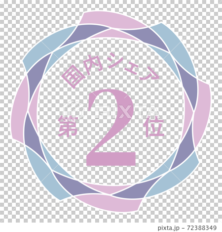 国内シェア第2位 72388349