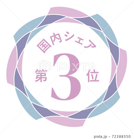 国内シェア第3位 72388350