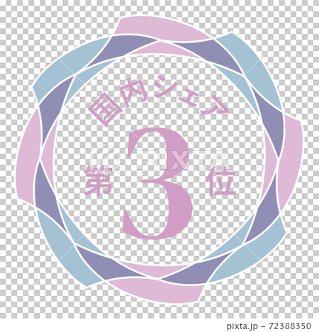 国内シェア第3位 72388350