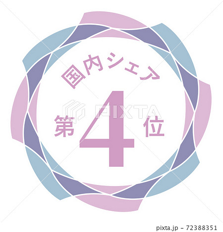 国内シェア第4位 72388351