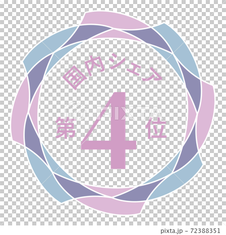 国内シェア第4位 72388351