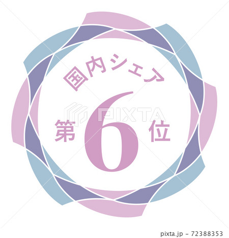 国内シェア第6位 72388353