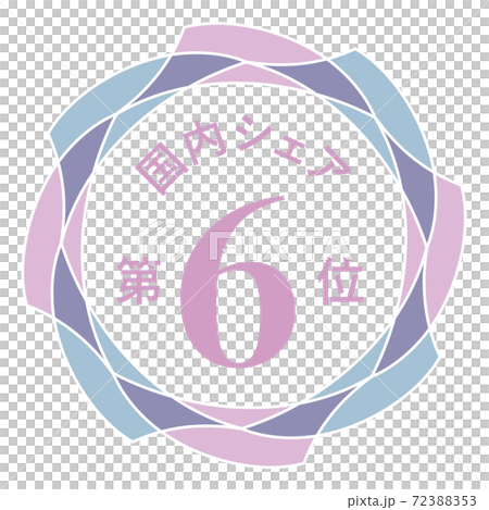 国内シェア第6位 72388353