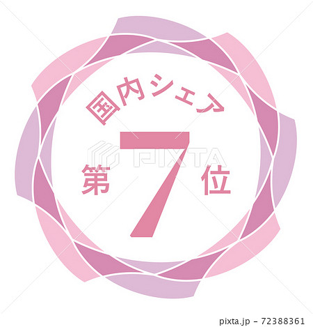 国内シェア第7位 72388361