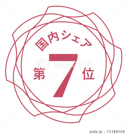 国内シェア第7位 国内シェア第7位 72388508