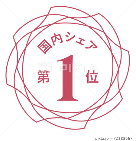 国内シェア第1位 72388667