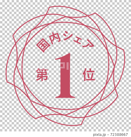 国内シェア第1位 72388667