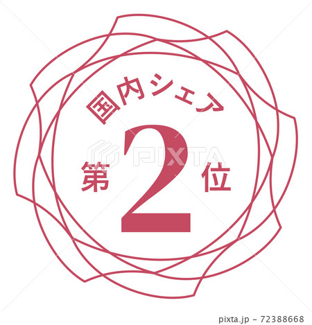 国内シェア第2位 72388668