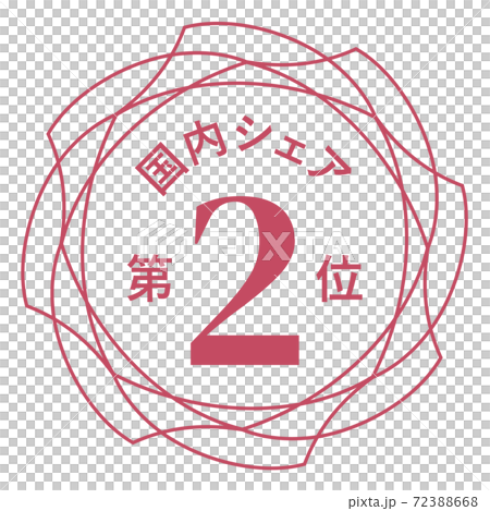 国内シェア第2位 72388668
