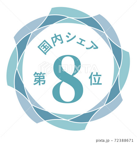 国内シェア第8位 72388671