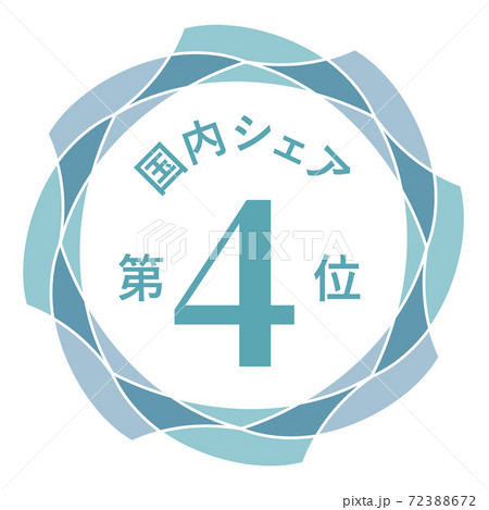 国内シェア第4位 国内シェア第4位 72388672