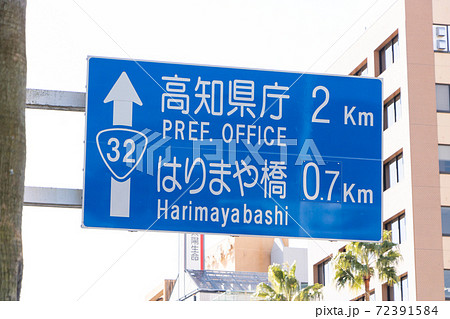 道路標識(案内標識)。国道32号、高知県高知市内。 72391584