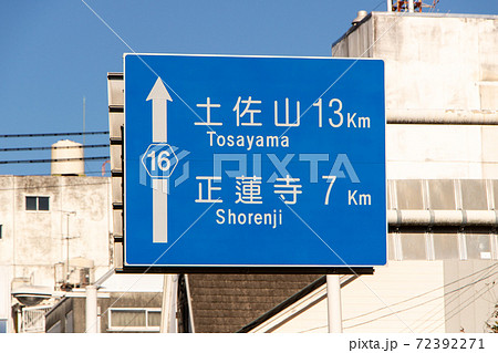 道路標識(案内標識)。(高知県道16号、高知県高知市内。)の写真素材 [72392271] - PIXTA